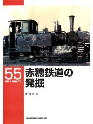 cover image of 赤穂鉄道の発掘